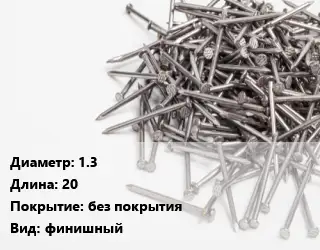 Гвоздь 1.3х20 без покрытия финишный